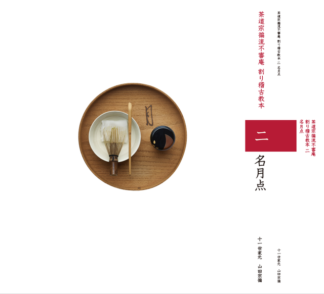 茶道宗徧流不審庵