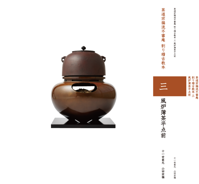 茶道宗徧流不審庵